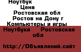 Ноутбук HP625 4gb/320gb › Цена ­ 15 000 - Ростовская обл., Ростов-на-Дону г. Компьютеры и игры » Ноутбуки   . Ростовская обл.